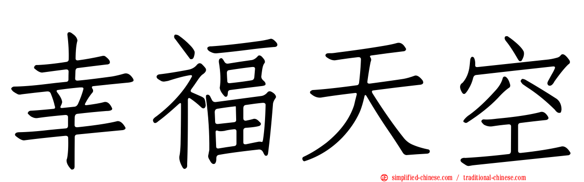 幸福天空