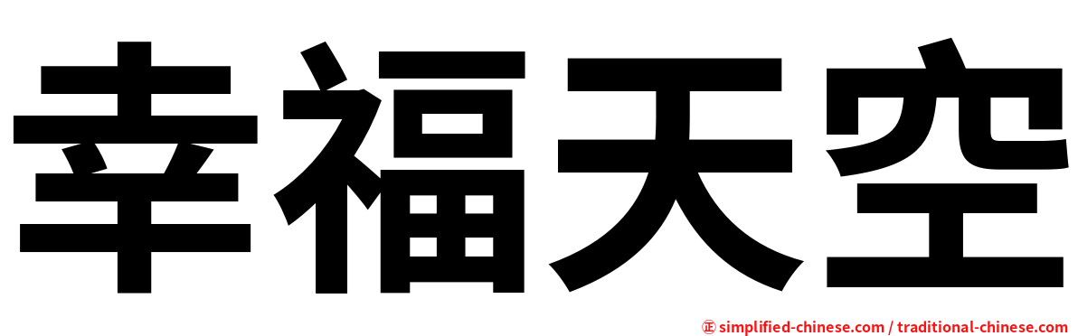 幸福天空