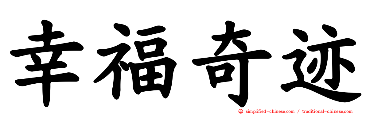 幸福奇迹