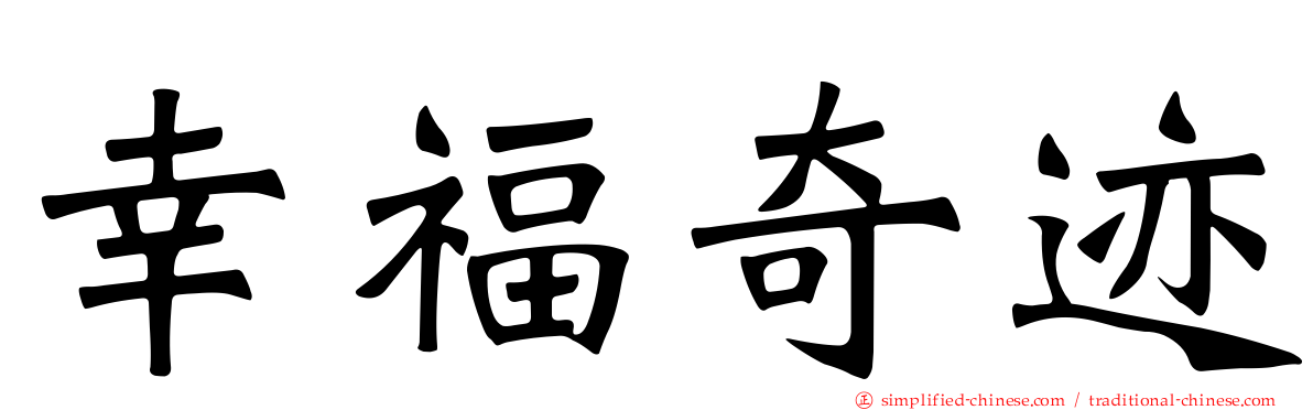 幸福奇迹