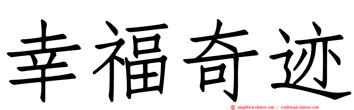 幸福奇迹