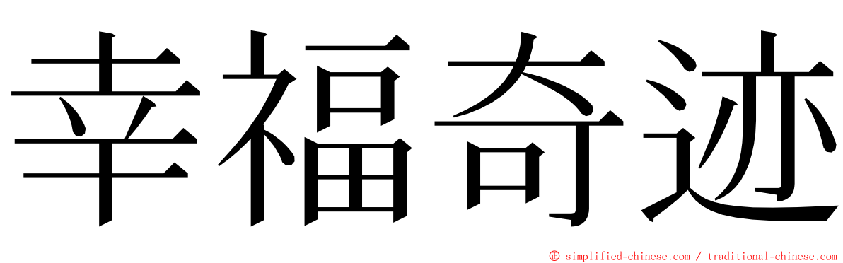 幸福奇迹 ming font