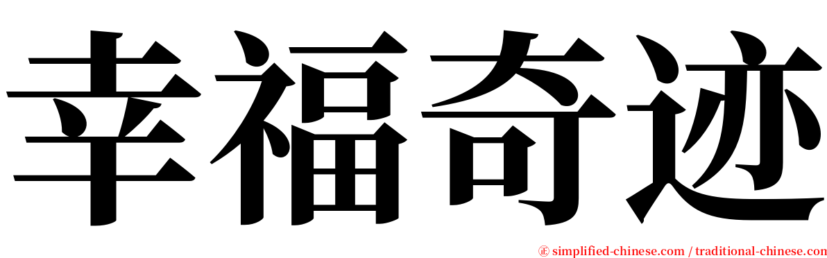 幸福奇迹 serif font