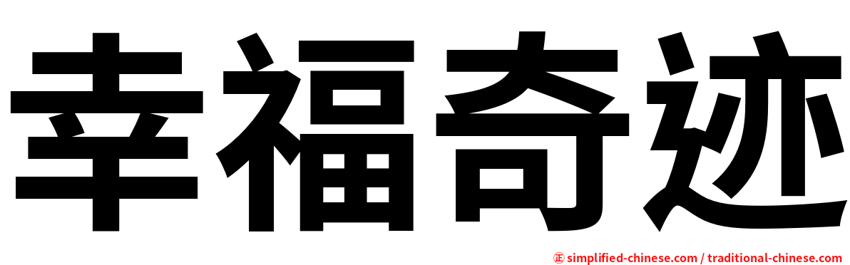 幸福奇迹