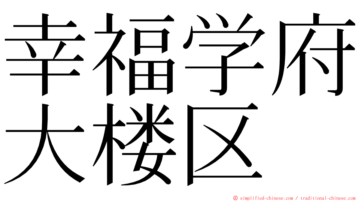 幸福学府大楼区 ming font