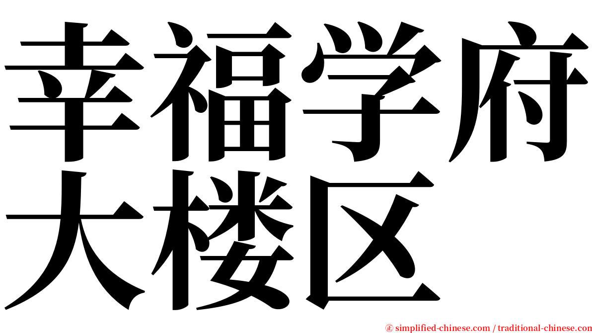 幸福学府大楼区 serif font