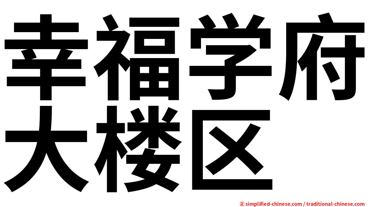 幸福学府大楼区