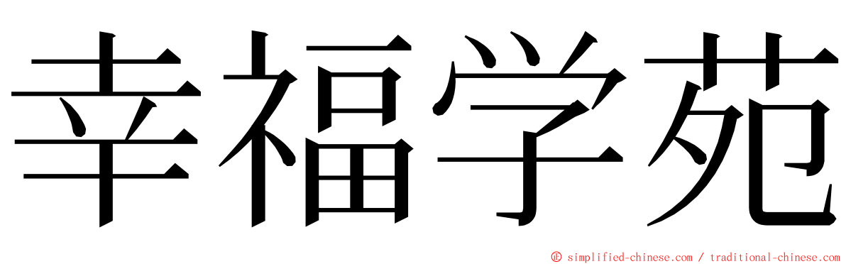 幸福学苑 ming font