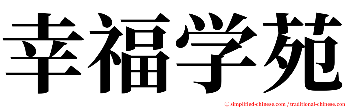 幸福学苑 serif font