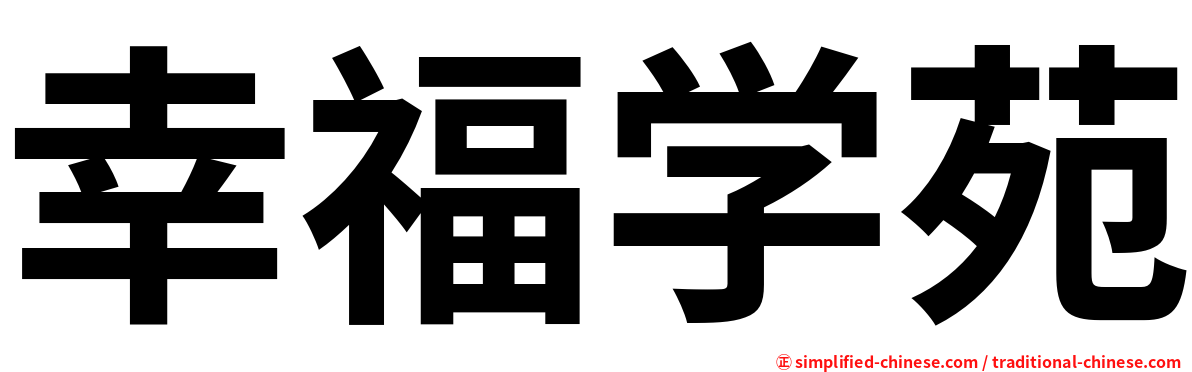 幸福学苑