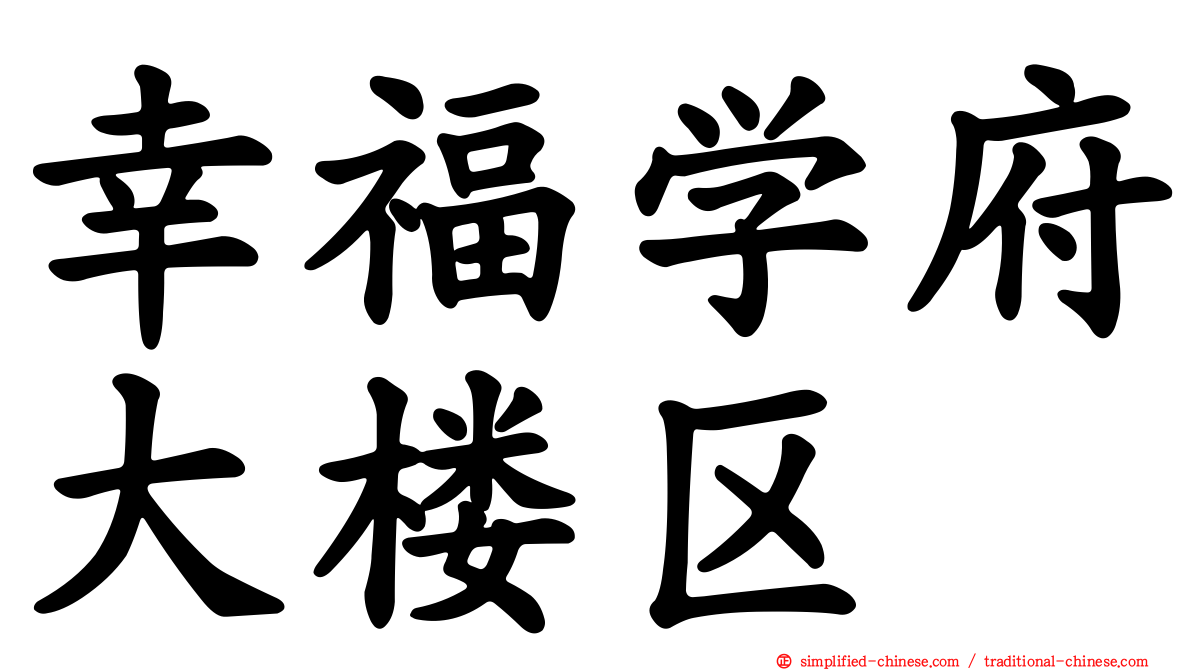 幸福学府大楼区