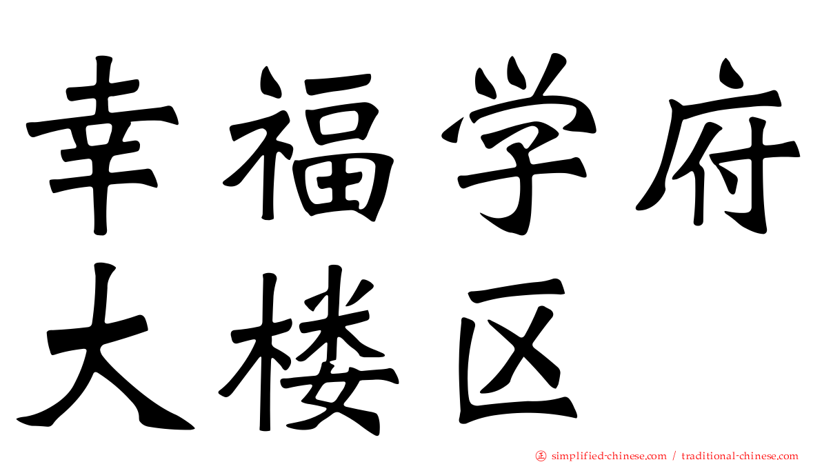 幸福学府大楼区