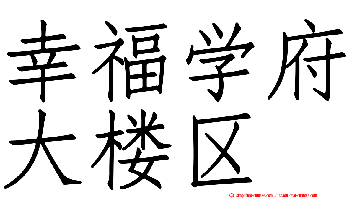 幸福学府大楼区