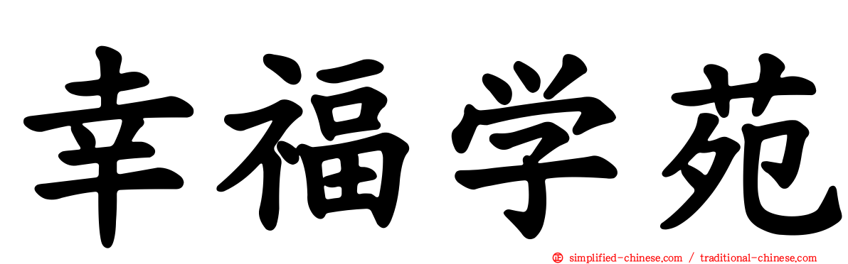 幸福学苑