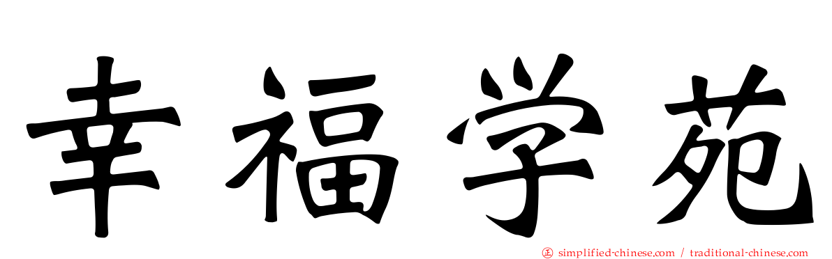 幸福学苑