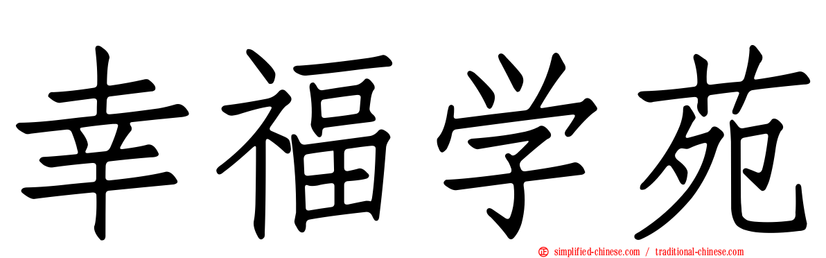 幸福学苑