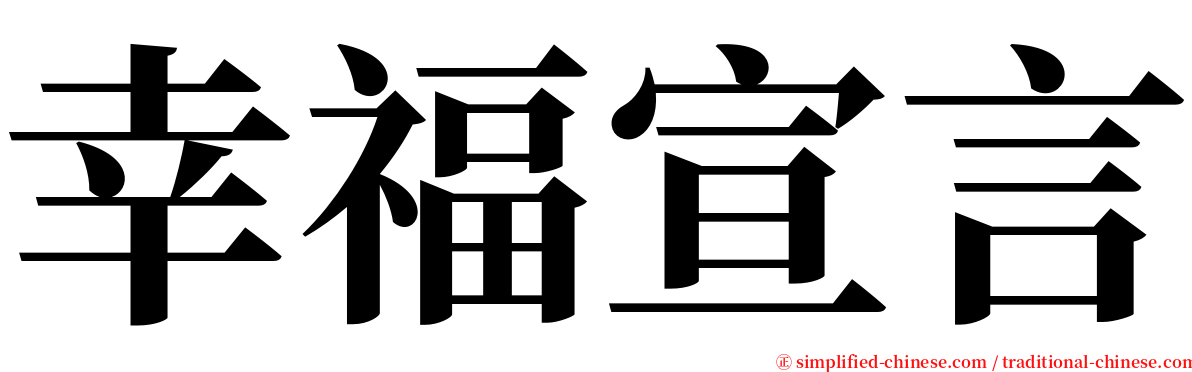 幸福宣言 serif font