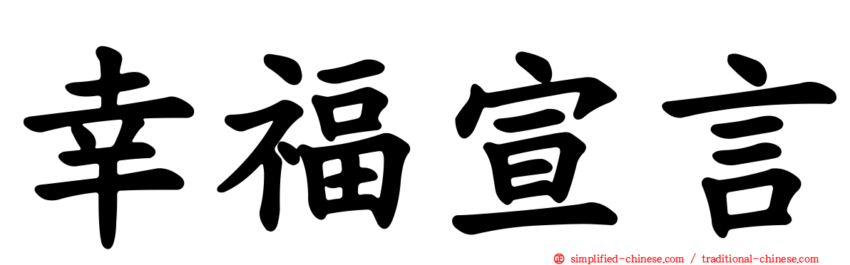 幸福宣言