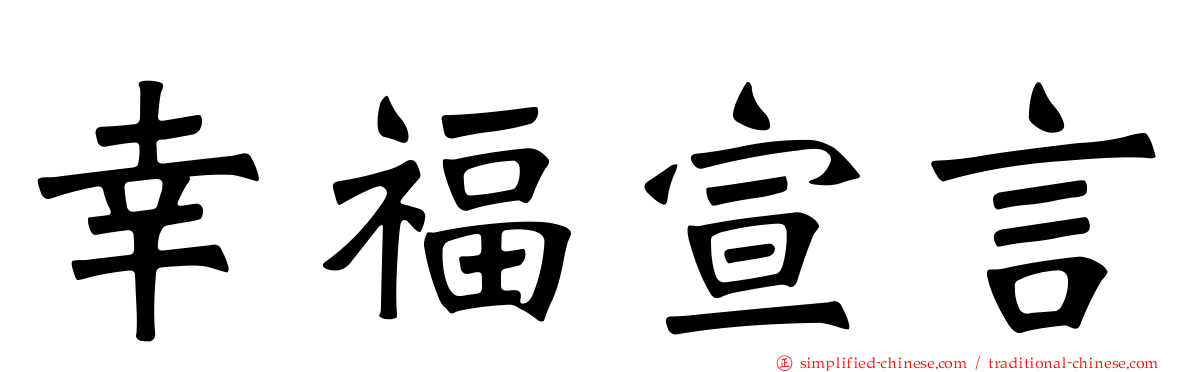 幸福宣言