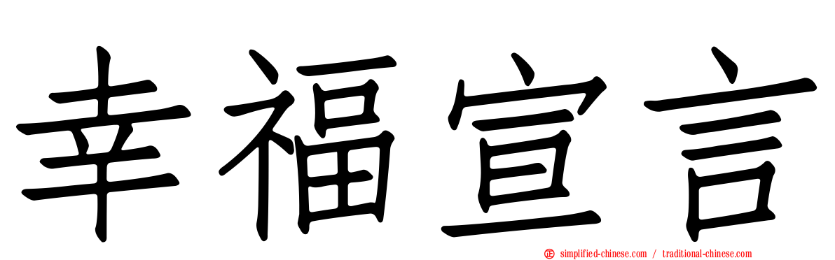 幸福宣言