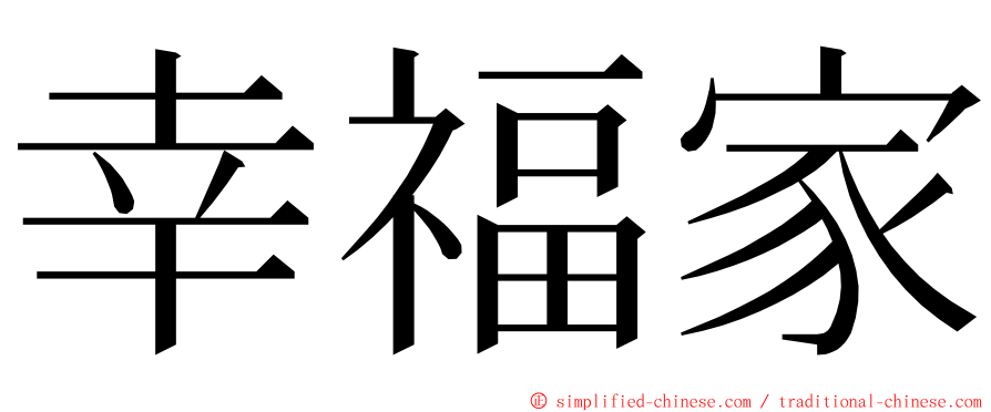 幸福家 ming font