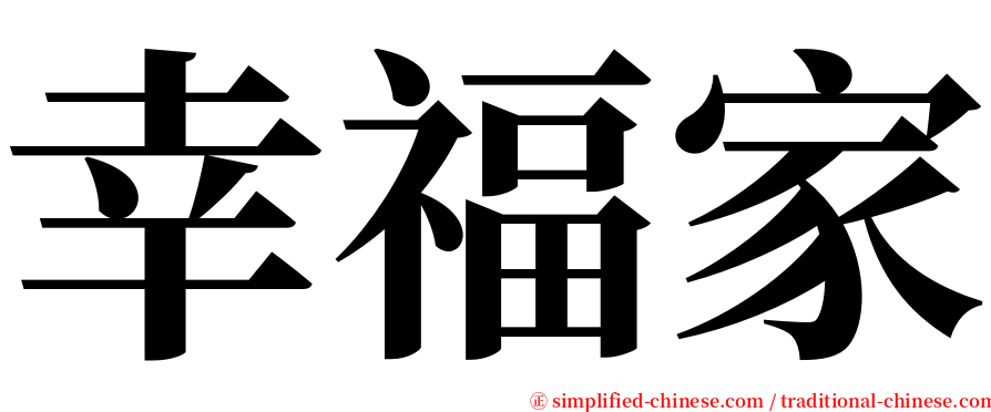 幸福家 serif font