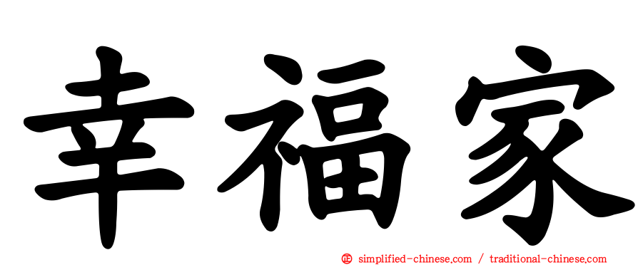 幸福家