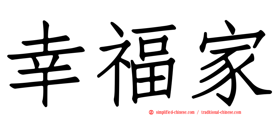 幸福家