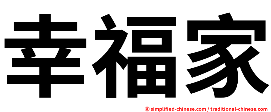幸福家