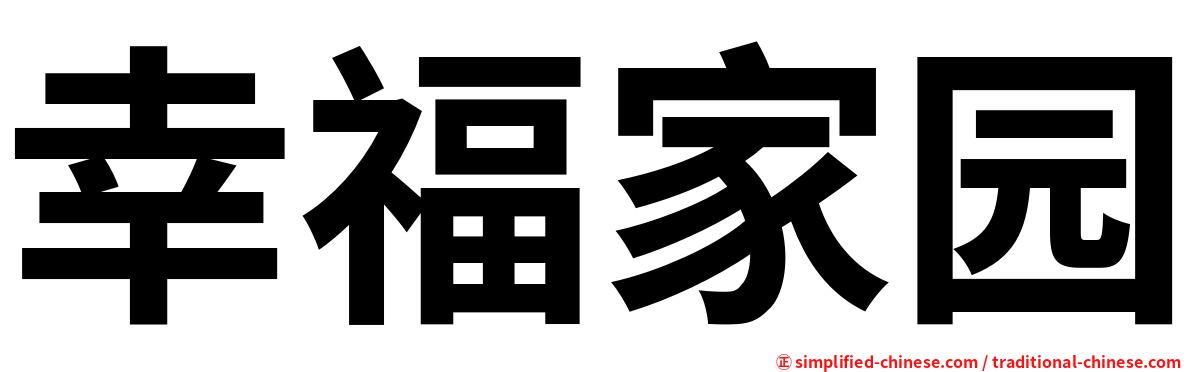 幸福家园