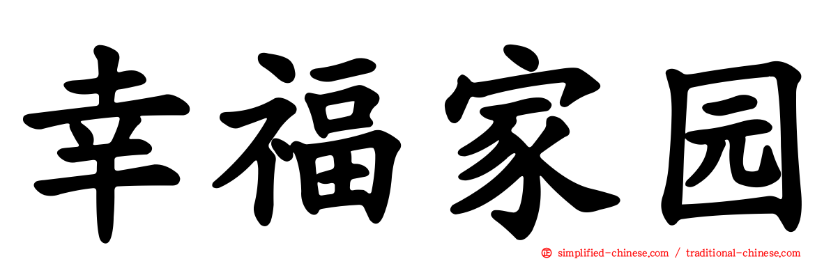 幸福家园