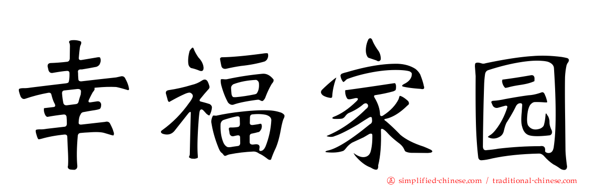 幸福家园