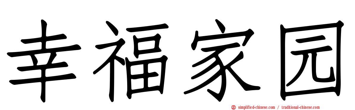 幸福家园