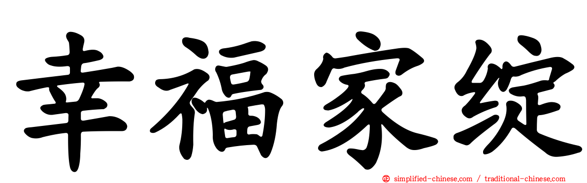 幸福家绽