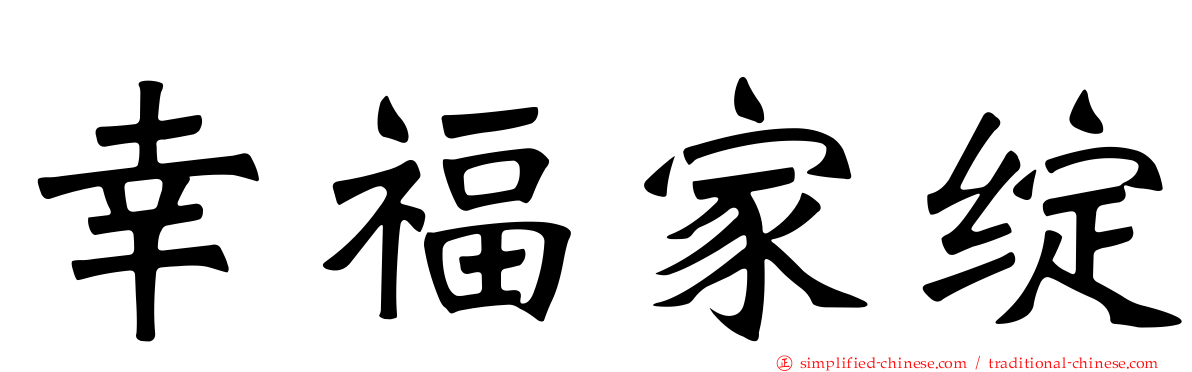 幸福家绽