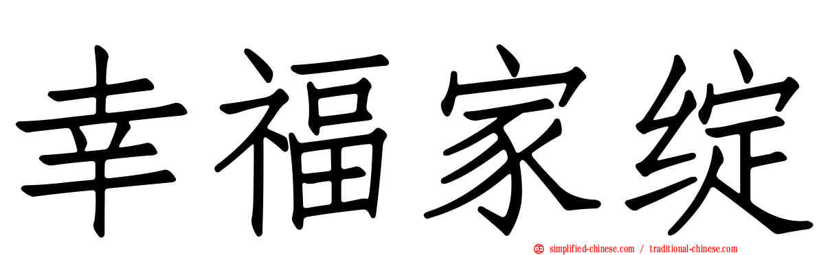 幸福家绽
