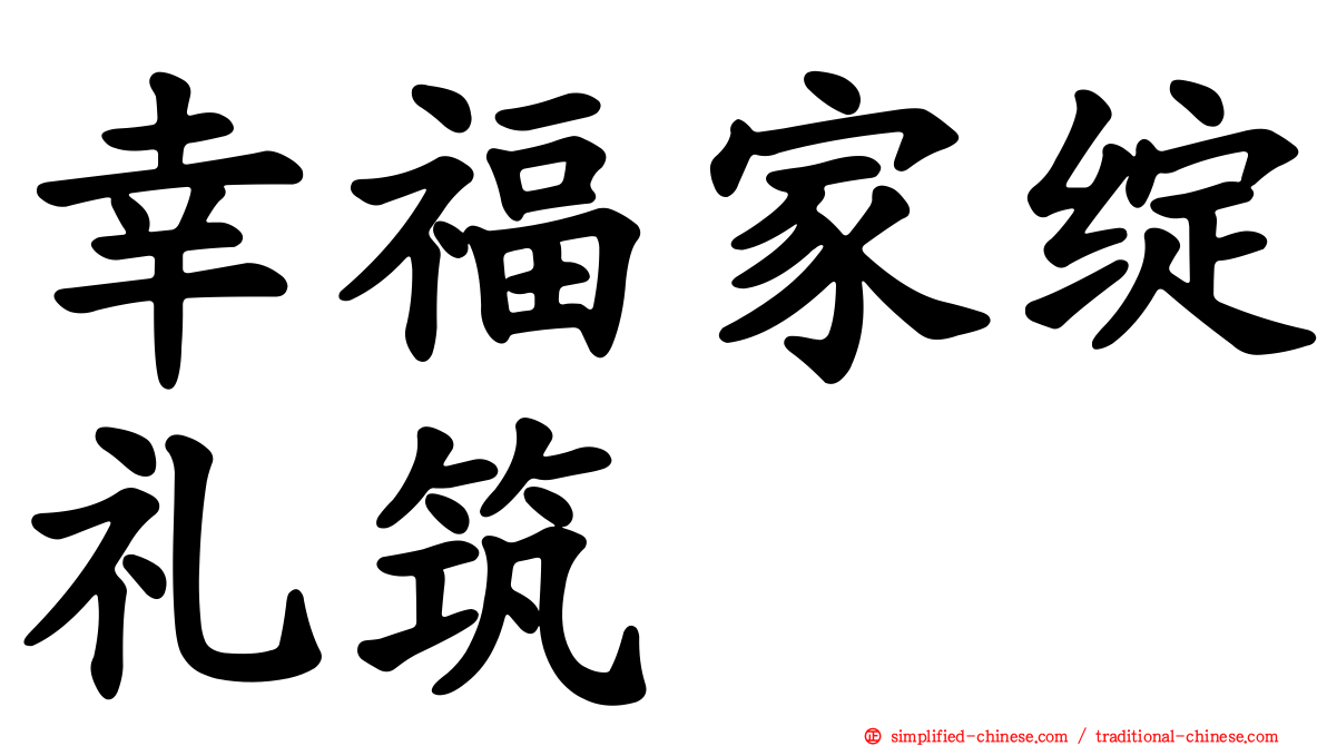幸福家绽礼筑