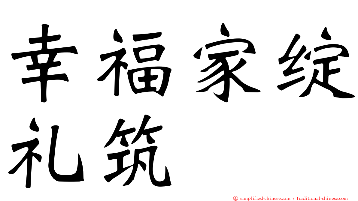幸福家绽礼筑