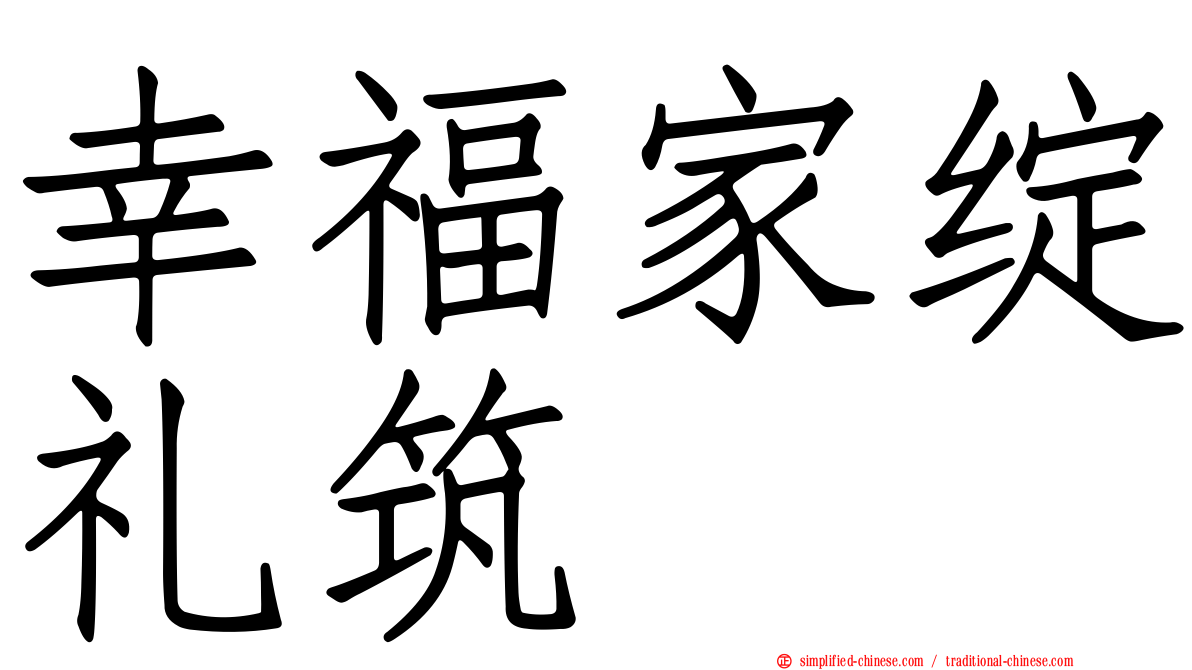 幸福家绽礼筑