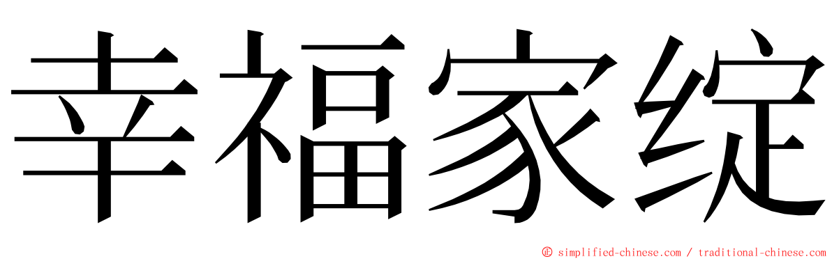 幸福家绽 ming font