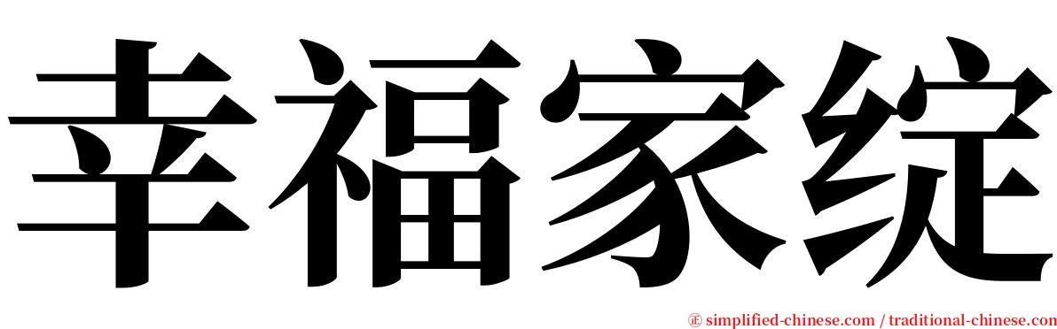 幸福家绽 serif font