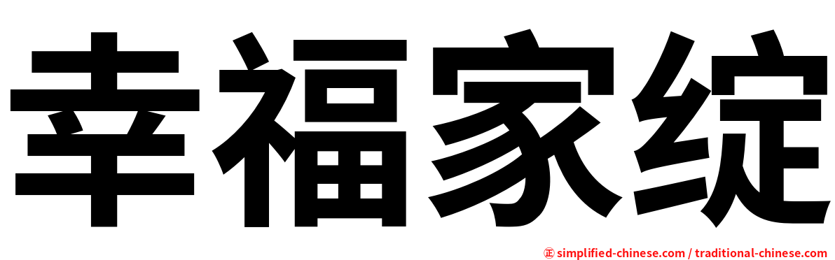 幸福家绽