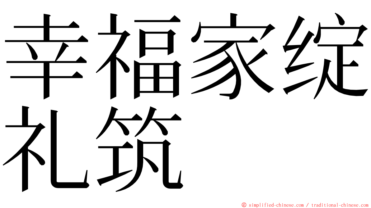 幸福家绽礼筑 ming font