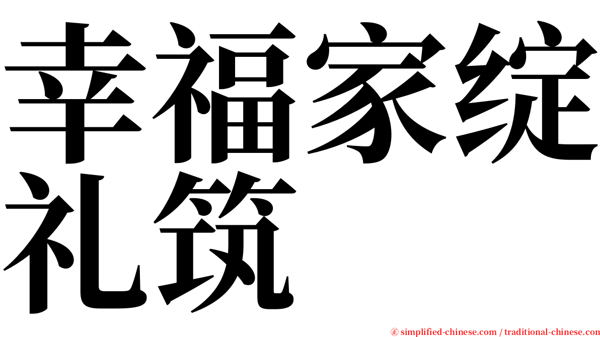 幸福家绽礼筑 serif font