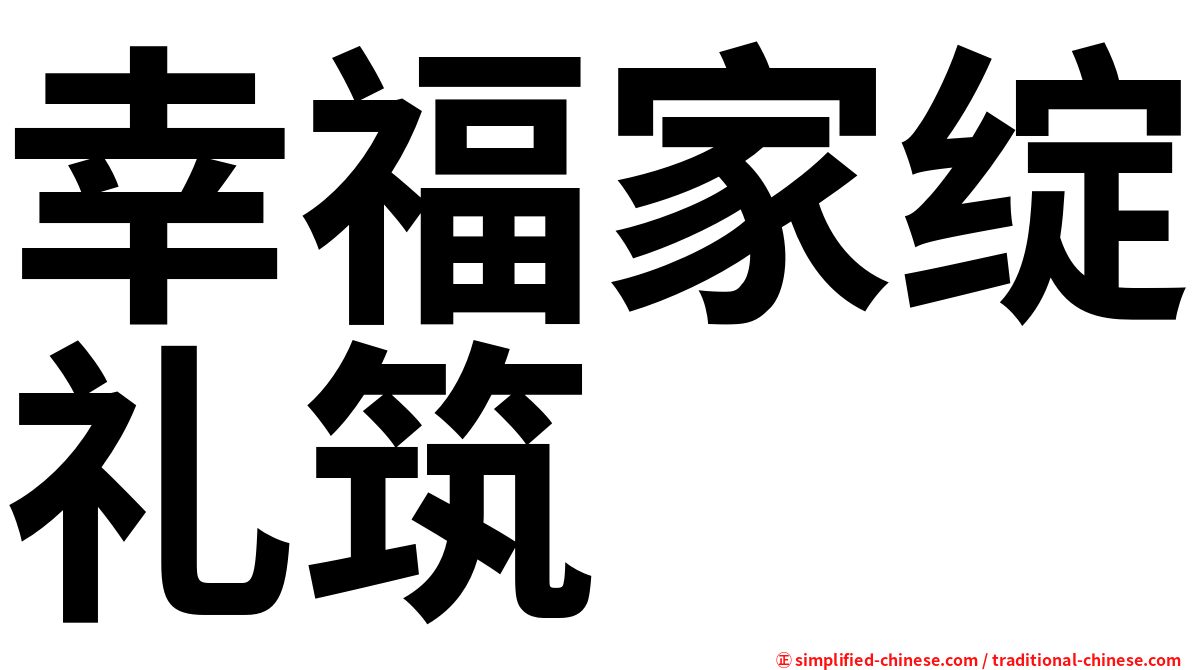 幸福家绽礼筑