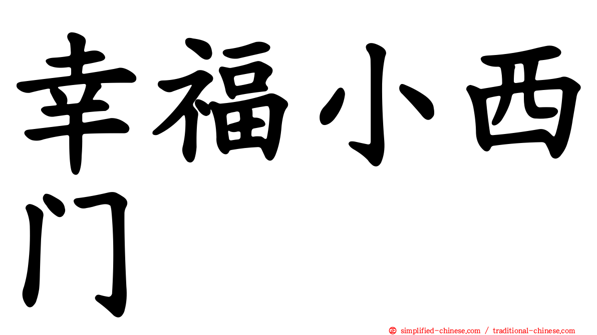 幸福小西门