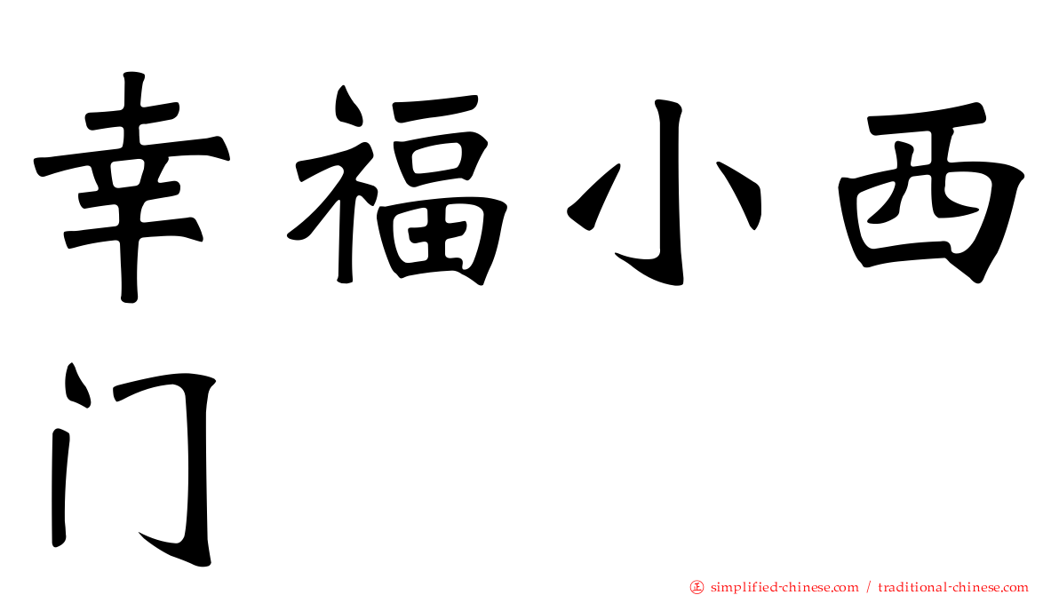 幸福小西门
