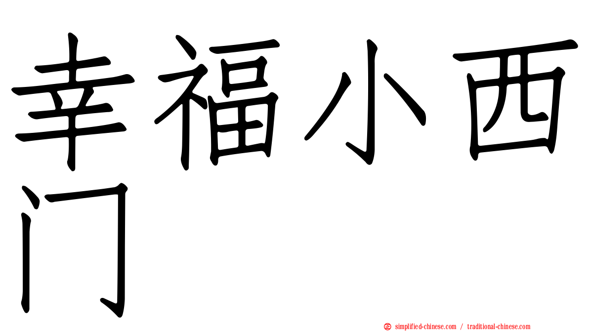 幸福小西门