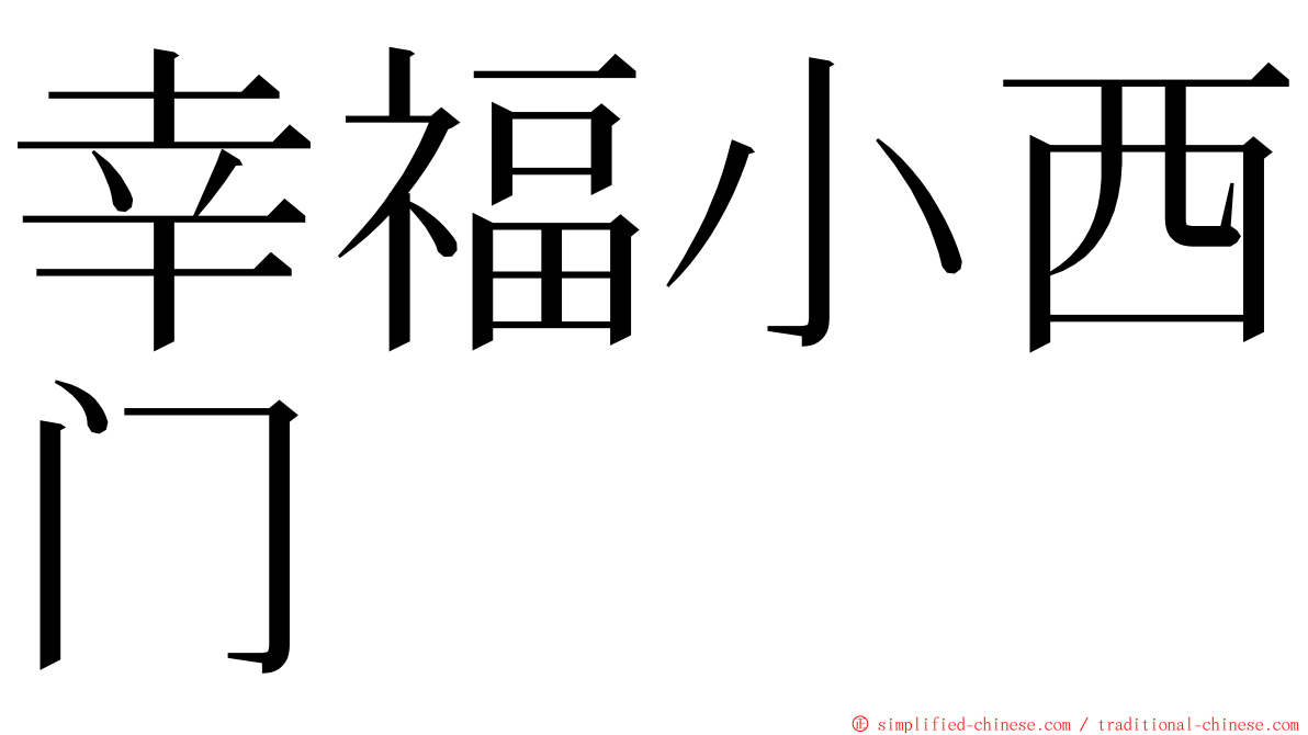 幸福小西门 ming font