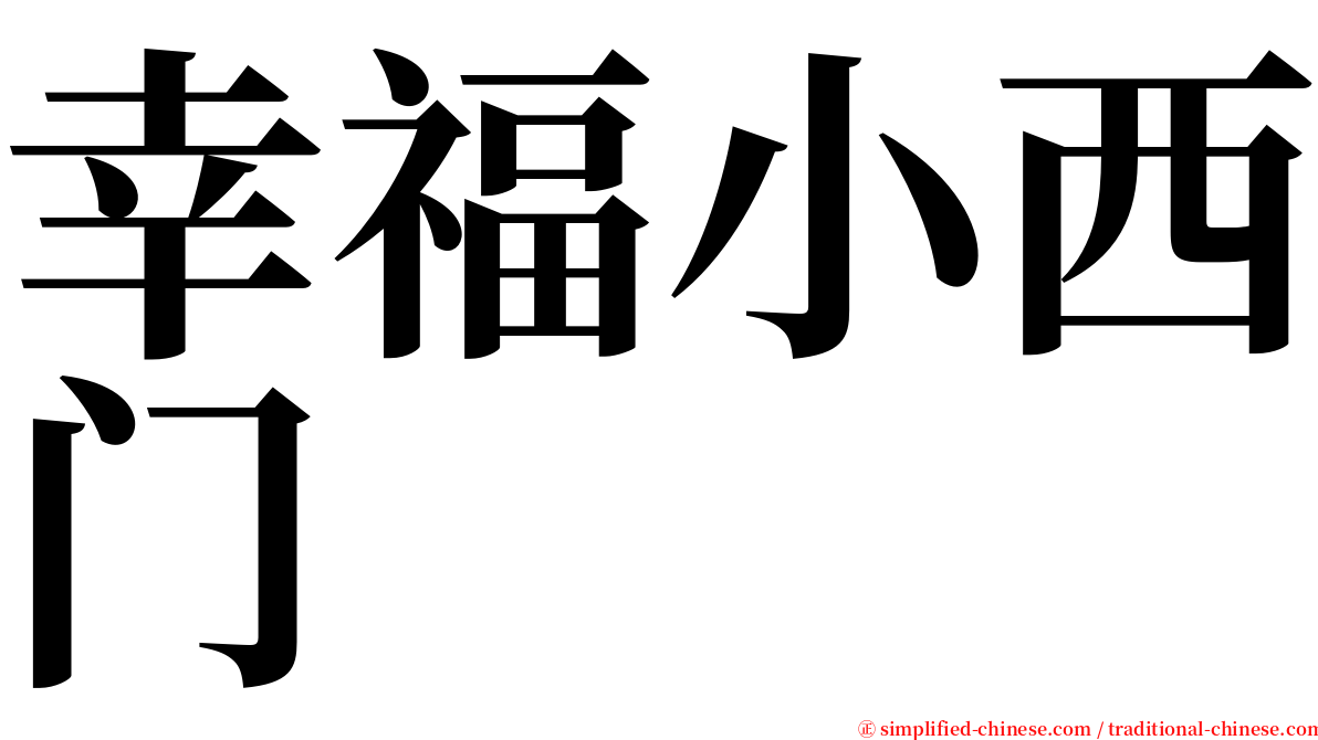幸福小西门 serif font
